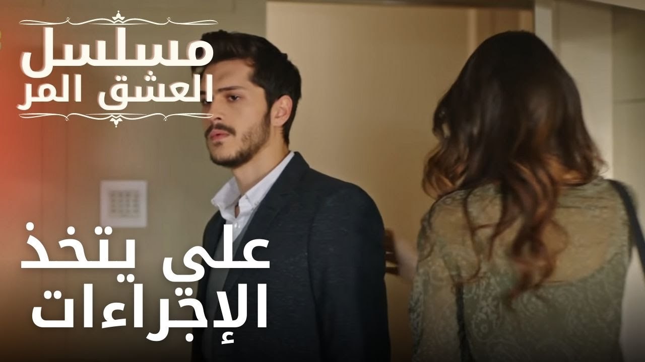 علي يتخذ الإجراءات | مسلسل الحب المر - الحلقة 9