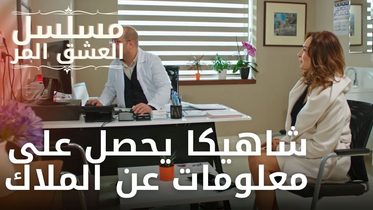 شاهيكا يحصل على معلومات عن الملاك | مسلسل الحب المر - الحلقة 9