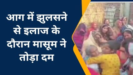 कन्नौजः जलते हुये कूड़े में गिरने से 7 वर्षीय मासूम झूलसा, इलाज के दौरान हुई मौत