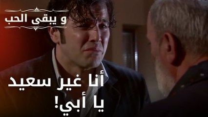 أنا غير سعيد يا أبي! | مسلسل و يبقى الحب - الحلقة 27