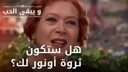 هل ستكون ثروة أونور لك؟ | مسلسل و يبقى الحب - الحلقة 27