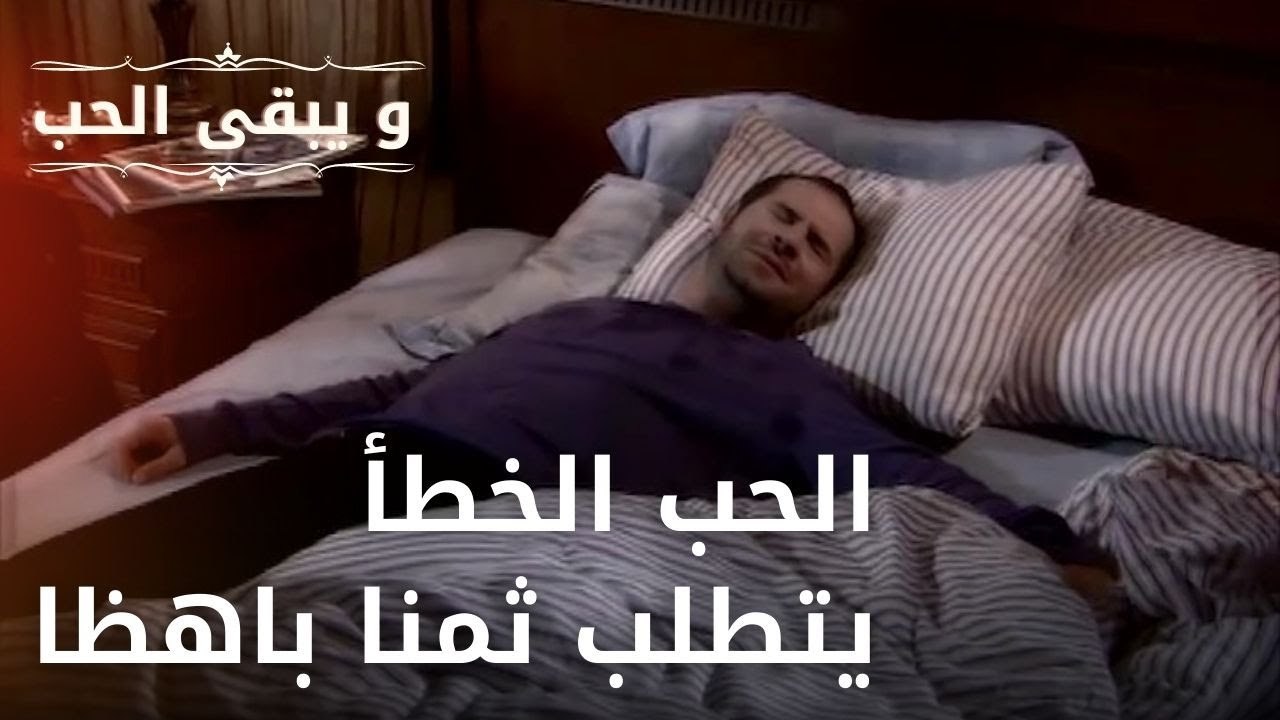 الحب الخطأ يتطلب ثمنا باهظا | مسلسل و يبقى الحب - الحلقة 27