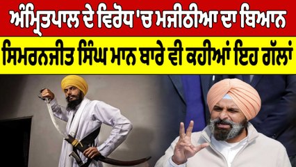 Amritpal ਦੇ ਵਿਰੋਧ 'ਚ ਮਜੀਠੀਆ ਦਾ ਬਿਆਨ, Simranjit Singh Mann ਬਾਰੇ ਵੀ ਕਹੀਆਂ ਇਹ ਗੱਲਾਂ | OneIndia Punjabi