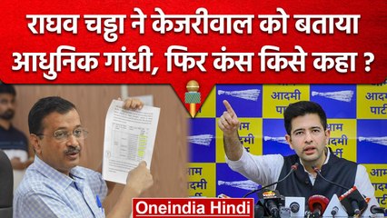 Delhi Liquor Scam: Raghav Chadha ने Arvind Kejriwal को Mahatma Gandhi क्यों बताया? | वनइंडिया हिंदी
