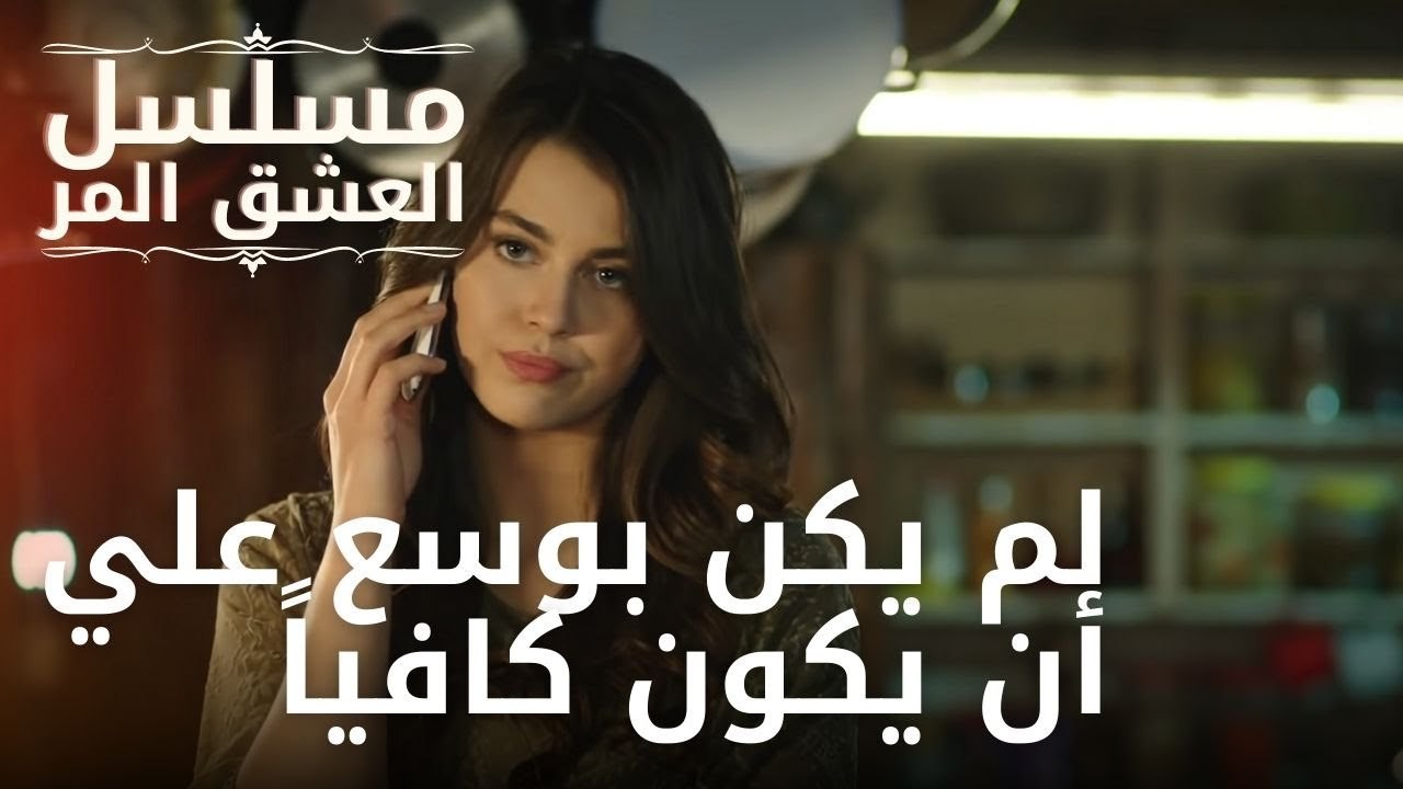 لم يكن بوسع علي أن يكون كافياً | مسلسل الحب المر - الحلقة 9