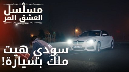 سودي هيت ملك بسيارة! | مسلسل الحب المر - الحلقة 9