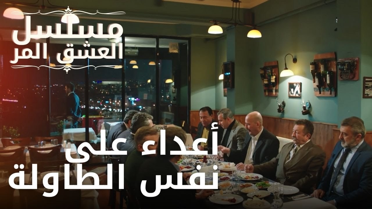 أعداء على نفس الطاولة | مسلسل الحب المر - الحلقة 9