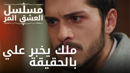 ملك يخبر علي بالحقيقة | مسلسل الحب المر - الحلقة 9