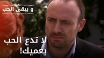 لا تدع الحب يعميك! | مسلسل و يبقى الحب - الحلقة 27