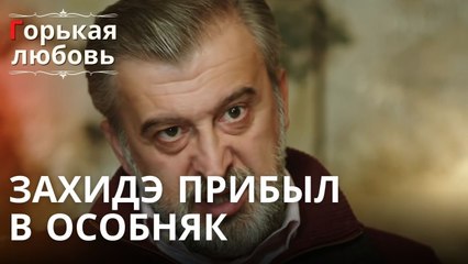 Захидэ прибыл в особняк | Горькая любовь - Эпизод 10