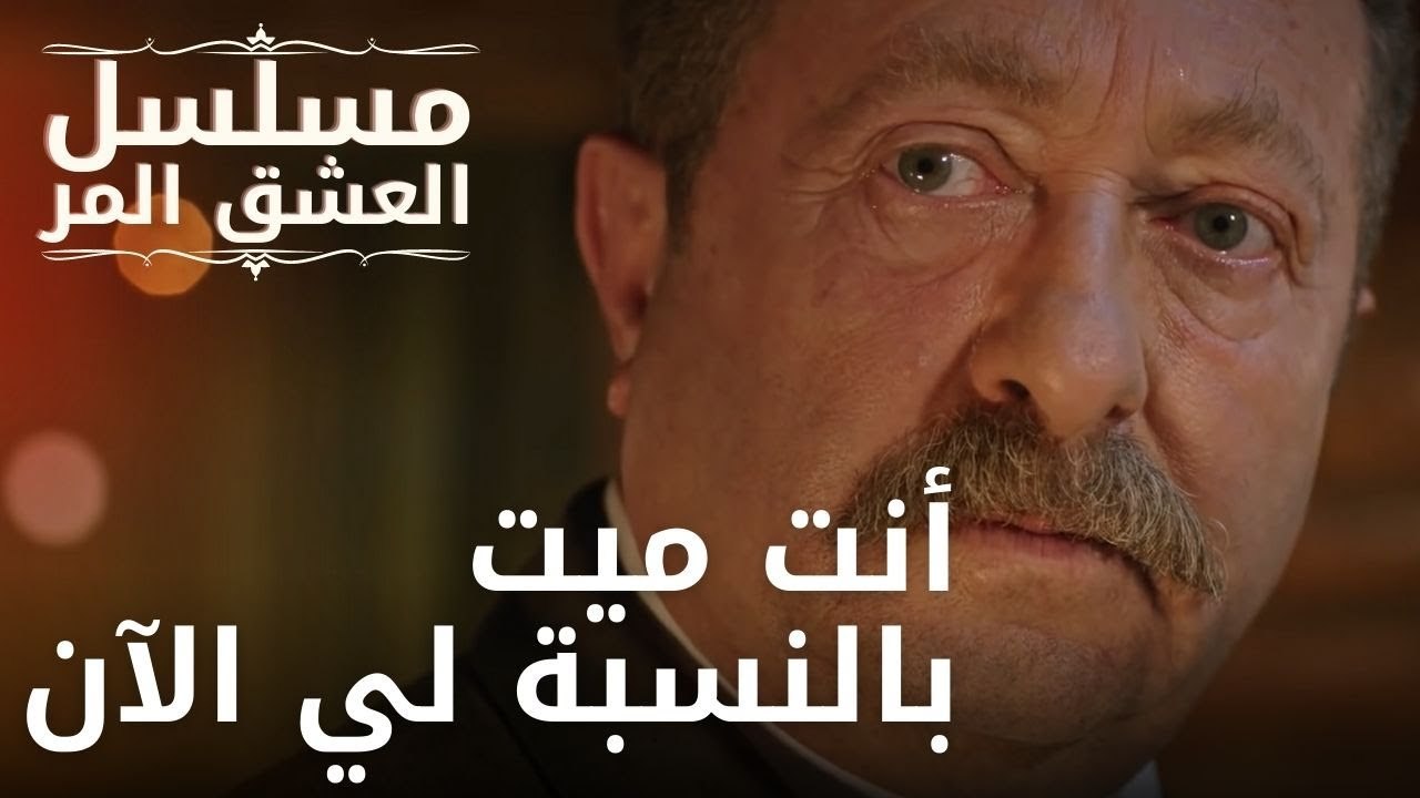 أنت ميت بالنسبة لي الآن | مسلسل الحب المر - الحلقة 9