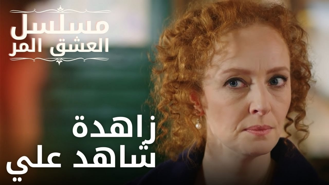 زاهدة شاهد علي | مسلسل الحب المر - الحلقة 9