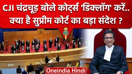 CJI DY Chandrachud बोले Supreme Court को Declog करें, क्या है मतलब | CJI चंद्रचूड़ | वनइंडिया हिंदी