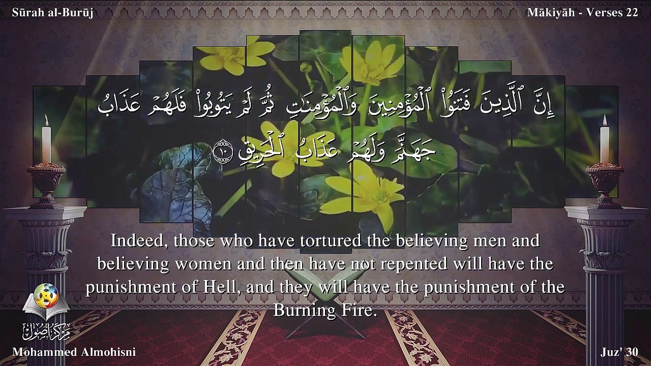 سورة البروج مترجمه بالانجليزية بصوت الشيخ محمد المحيسني  Quran Surah Al-Burûj Translated To English