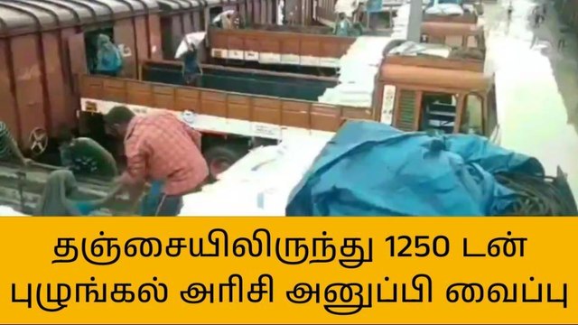 தஞ்சை:நாமக்கல்லுக்கு 1250 டன் புழுங்கல் அரிசி அனுப்பி வைப்பு!