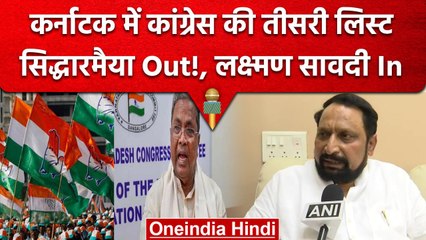 Karnataka Elections 2023: Congress ने जारी की तीसरी लिस्‍ट, Siddaramaiah को लगा झटका |वनइंडिया हिंदी