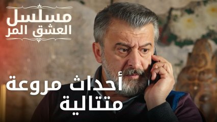 أحداث مروعة متتالية | مسلسل الحب المر - الحلقة 9