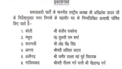 निकाय चुनाव में सरगर्मी तेज, सपा ने गाजियाबाद से नीलम गर्ग को बनाया प्रत्याशी