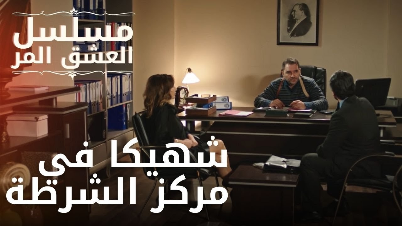 شهيكا في مركز الشرطة | مسلسل الحب المر - الحلقة 10