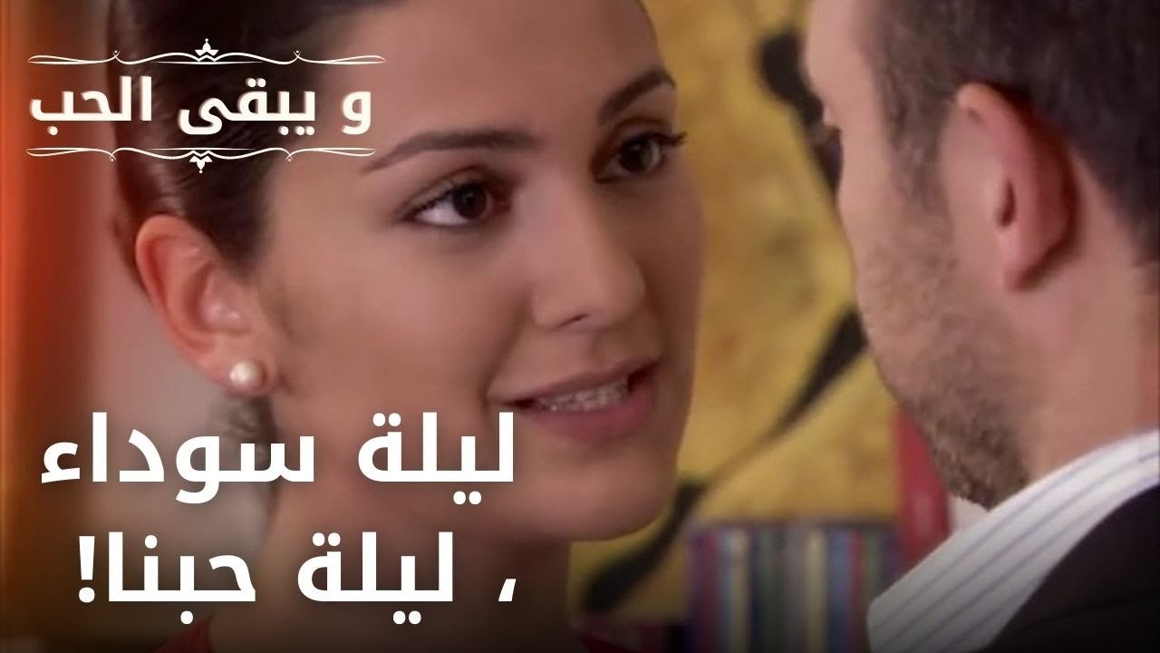 ليلة سوداء ، ليلة حبنا! | مسلسل و يبقى الحب - الحلقة 28