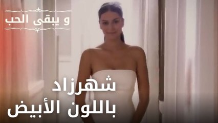 شهرزاد باللون الأبيض | مسلسل و يبقى الحب - الحلقة 28