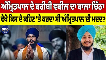 Amritpal ਦੇ ਕਰੀਬੀ ਵਕੀਲ ਦਾ ਕਾਲਾ ਚਿੱਠਾ, ਵੇਖੋ ਕਿਸ ਦੇ ਕਹਿਣ 'ਤੇ ਕਰਦਾ ਸੀ Amritpal ਦੀ ਮਦਦ?|OneIndia Punjabi