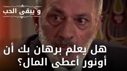 هل يعلم برهان بك أن أونور أعطى المال؟ | مسلسل و يبقى الحب - الحلقة 29