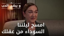 امسح ليلتنا السوداء من عقلك | مسلسل و يبقى الحب - الحلقة 29