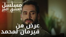 عرض من فيرمان لمحمد | مسلسل الحب المر - الحلقة 10