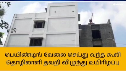 திருவாரூர்: கூலி தொழிலாளி தவறி விழுந்து உயிரிழப்பு!