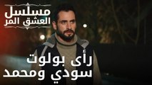 رأى بولوت سودي ومحمد | مسلسل الحب المر - الحلقة 10