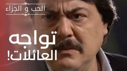 تواجه العائلات! | مسلسل الحب والجزاء  - الحلقة 9