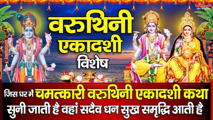 वरुथिनी एकादशी विशेष - जिस घर में " चमत्कारी वरुथिनी एकादशी कथा " सुनी जाती है वहां सदैव धन सुख समृद्धि आती है  ~ @bhaktidarshan