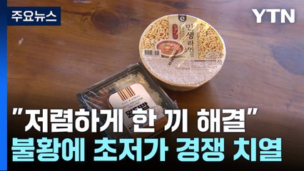 350원 도시락, 800원 라면...불황에 불붙는 초저가 경쟁 / YTN