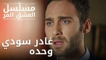 غادر سودي وحده | مسلسل الحب المر - الحلقة 10