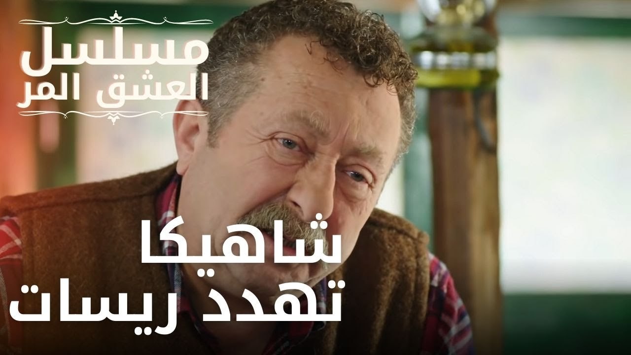 شاهيكا تهدد ريسات | مسلسل الحب المر - الحلقة 10