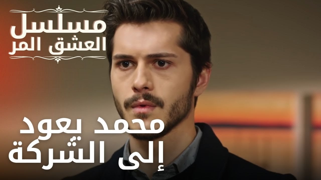 محمد يعود إلى الشركة | مسلسل الحب المر - الحلقة 10