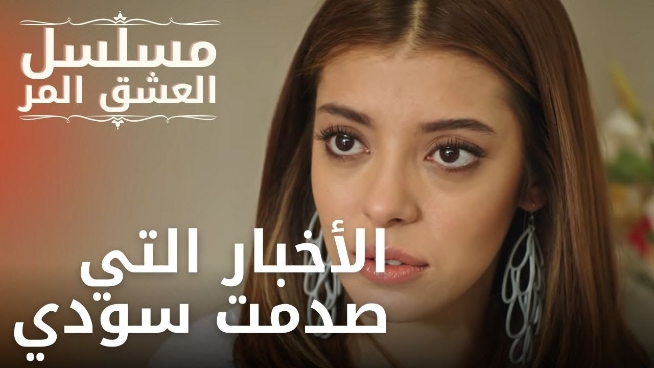 الأخبار التي صدمت سودي | مسلسل الحب المر - الحلقة 10