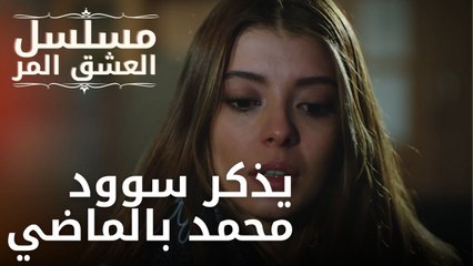 أعطى سودي الأخبار المرة | مسلسل الحب المر - الحلقة 10