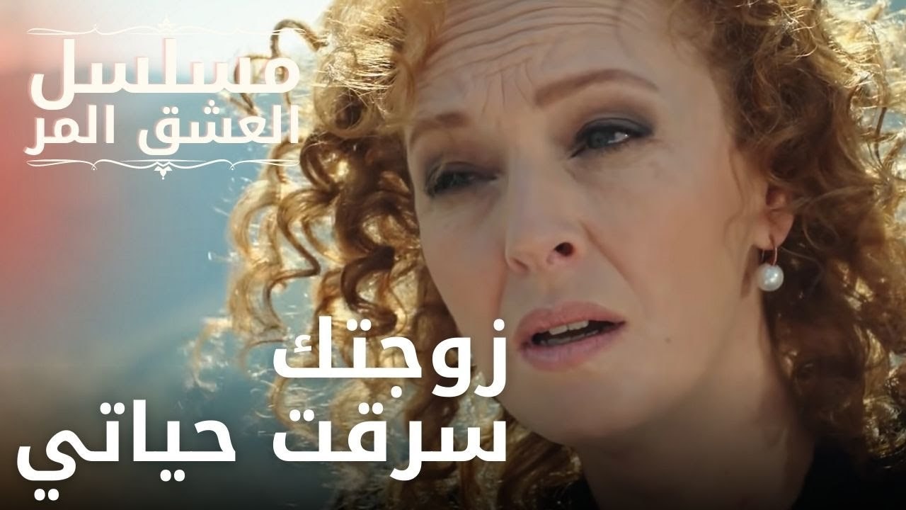 زوجتك سرقت حياتي | مسلسل الحب المر - الحلقة 10