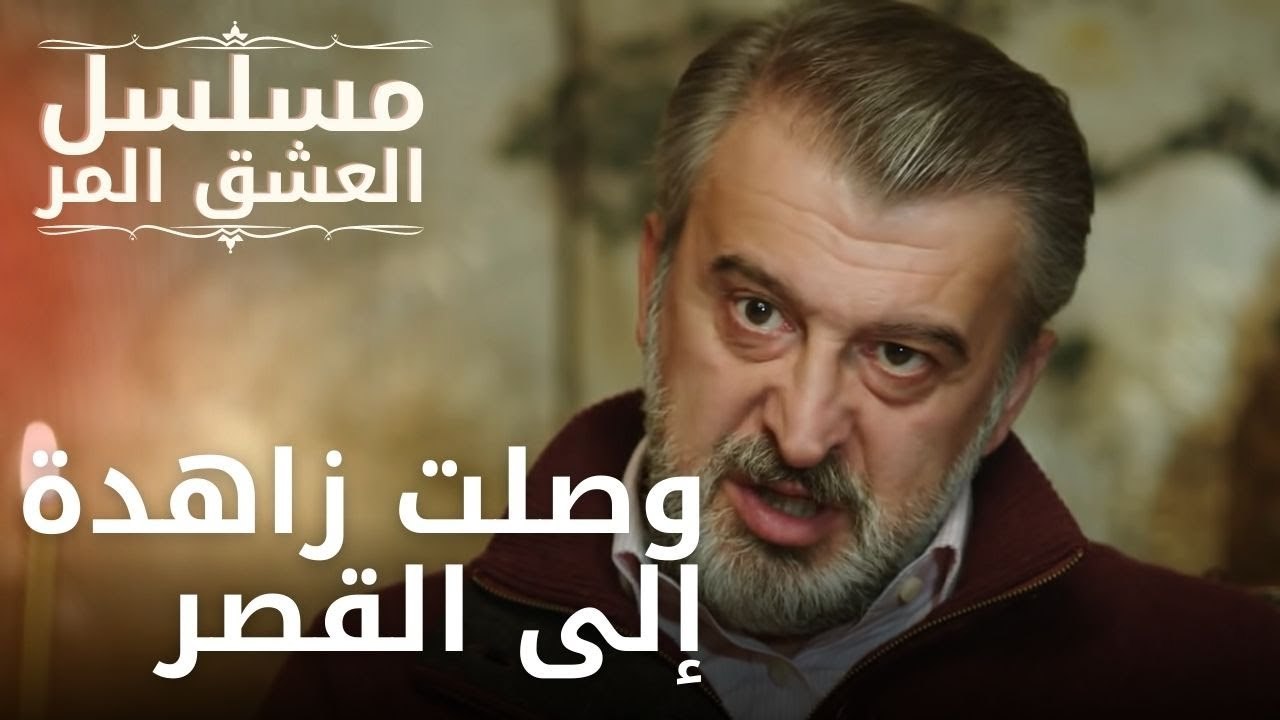 وصلت زاهدة إلى القصر | مسلسل الحب المر - الحلقة 10
