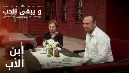 ابن الأب | مسلسل و يبقى الحب - الحلقة 32