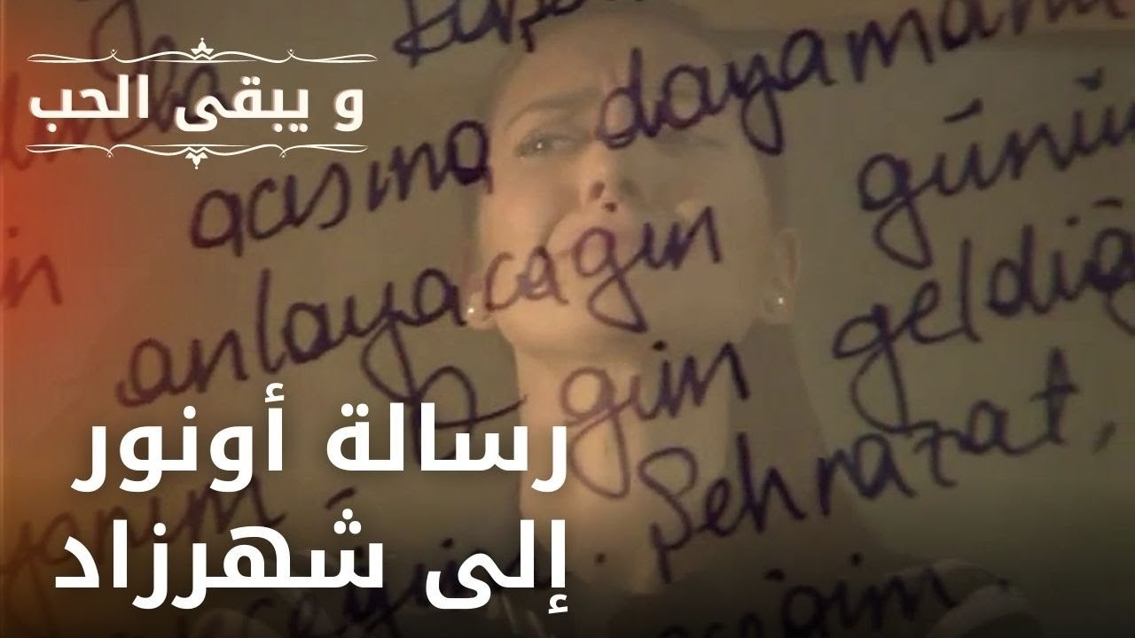رسالة أونور إلى شهرزاد | مسلسل و يبقى الحب - ال...