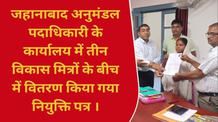 जहानाबाद में तीन विकास मित्रो की हुई नियुक्ति, SDO ने दिया नियुक्ति पत्र