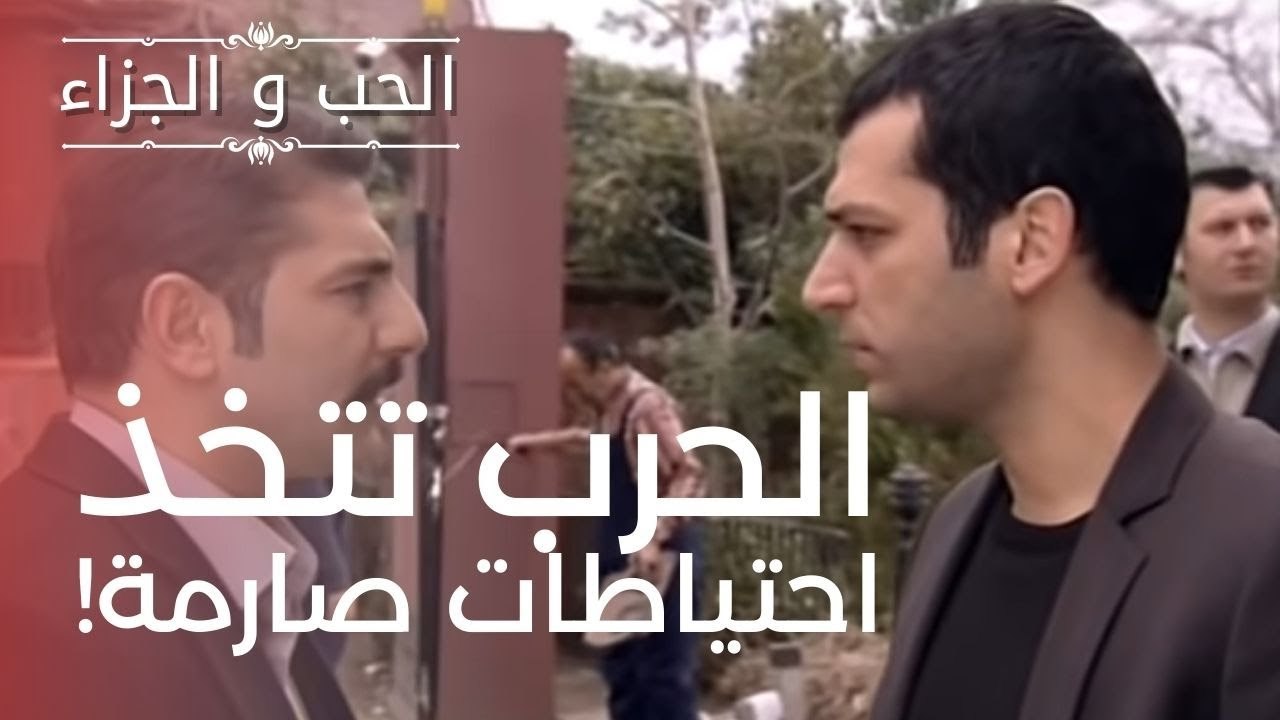 الحرب تتخذ احتياطات صارمة! | مسلسل الحب والجزاء  - الحلقة 9
