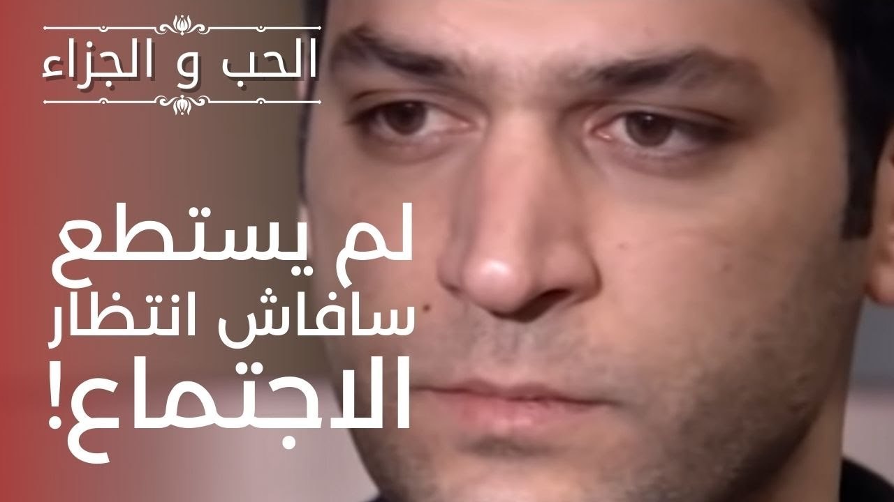 لم يستطع سافاش انتظار الاجتماع! | مسلسل الحب والجزاء  - الحلقة 9