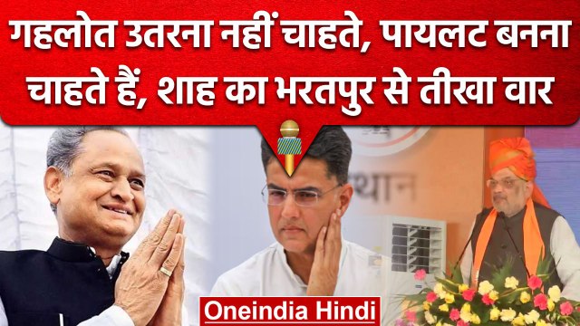 Ashok Gehlot और Sachin Pilot पर Amit Shah का वार,कहा- पायलट जी आपका नंबर नहीं आएगा | वनइंडिया हिंदी