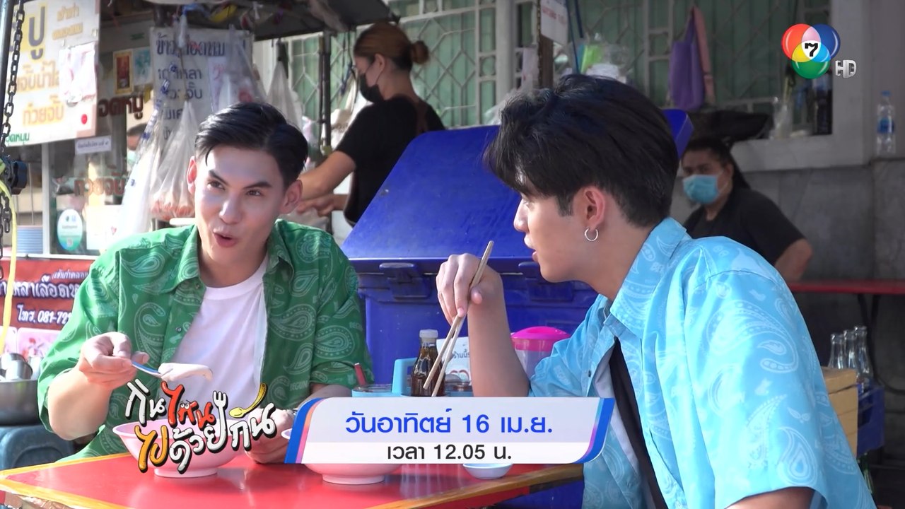 บอส ชนกันต์ - ดรีม ปุณณฤกษ์ พาไปชิมข้าวหมูแดงฉ่...