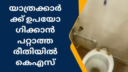 യാത്രക്കാരെ ദുരിതത്തിൽ ആക്കി കെഎസ്ആർടിസി ബസ്റ്റാൻഡിലെ ശൗചാലയങ്ങൾ