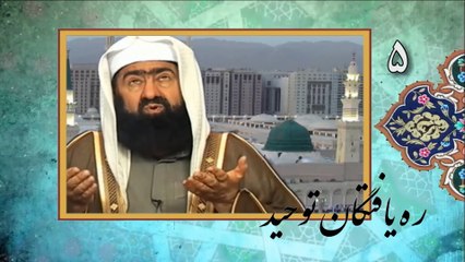 ره يافتگان توحید (۵) - از ظلمات تشيع به نور توحيد
